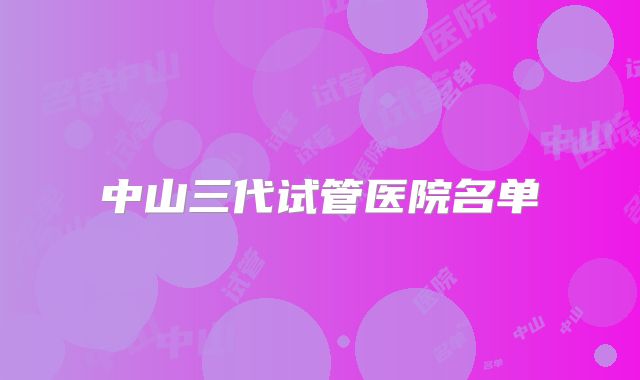 中山三代试管医院名单