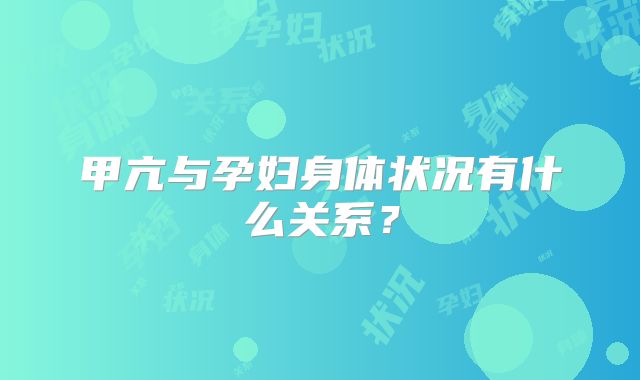 甲亢与孕妇身体状况有什么关系?