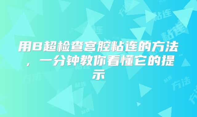用B超检查宫腔粘连的方法,一分钟教你看懂它的提示