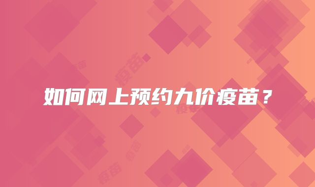 如何网上预约九价疫苗？