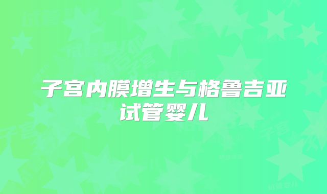 子宫内膜增生与格鲁吉亚试管婴儿