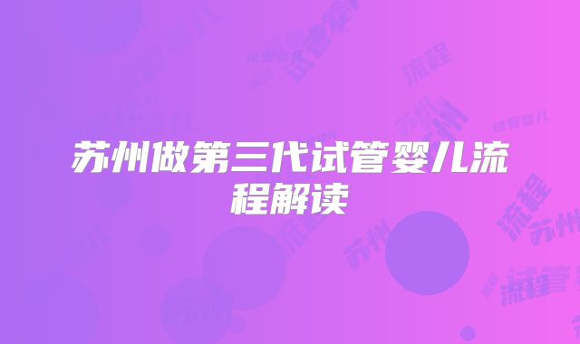 苏州做第三代试管婴儿流程解读