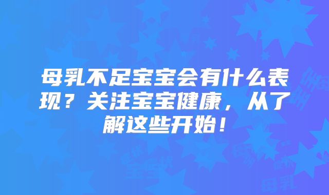 母乳不足宝宝会有什么表现?关注宝宝健康,从了解这些开始!