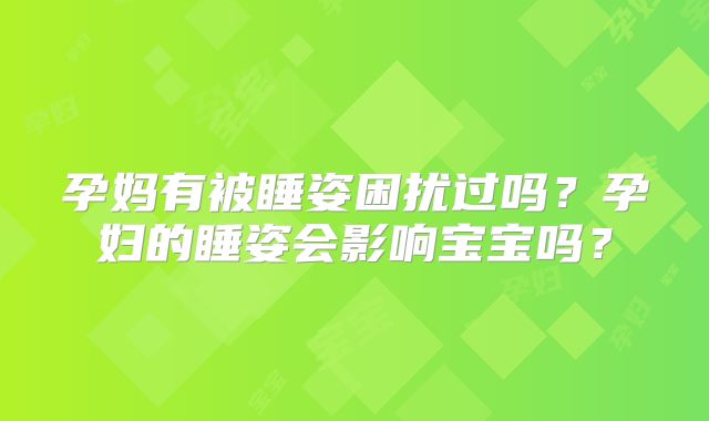孕妈有被睡姿困扰过吗?孕妇的睡姿会影响宝宝吗?