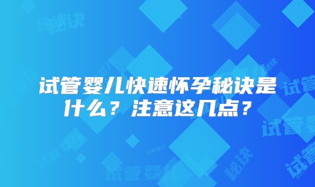 试管婴儿快速怀孕秘诀是什么？注意这几点？