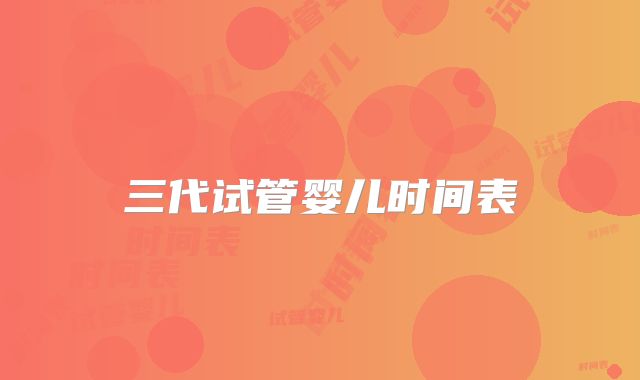 三代试管婴儿时间表