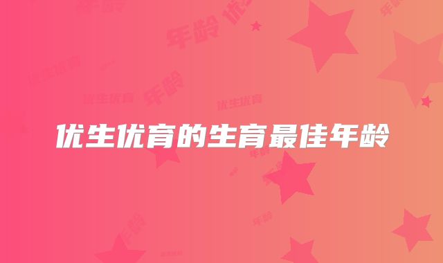 优生优育的生育最佳年龄