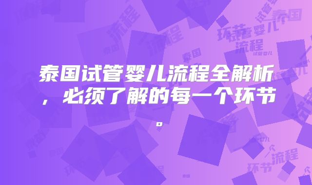 泰国试管婴儿流程全解析,必须了解的每一个环节。