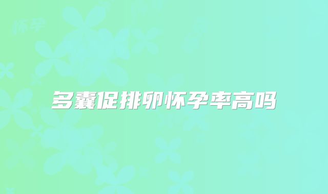 多囊促排卵怀孕率高吗