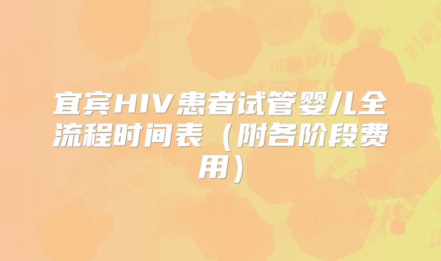 宜宾HIV患者试管婴儿全流程时间表（附各阶段费用）