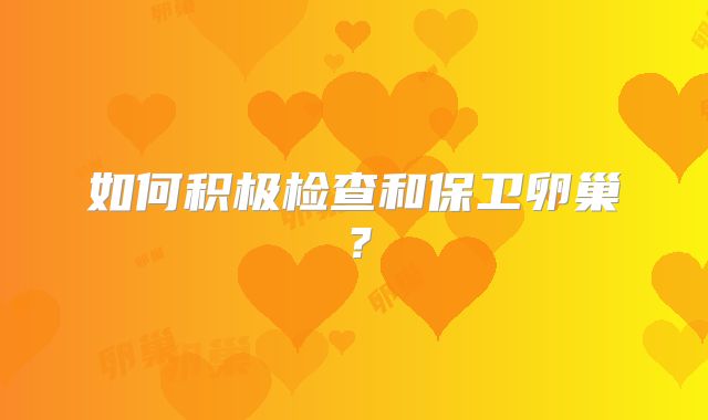 如何积极检查和保卫卵巢?