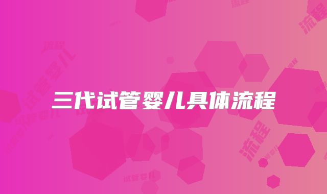 三代试管婴儿具体流程