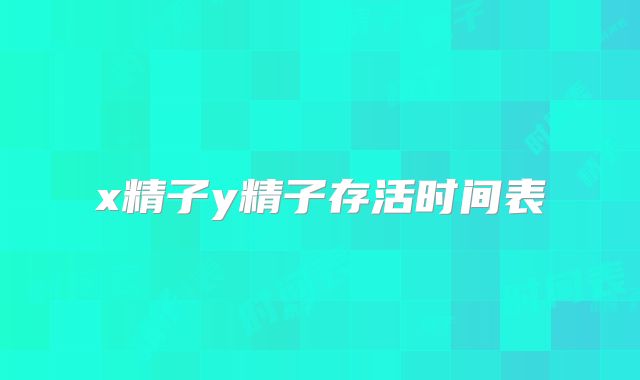 x精子y精子存活时间表