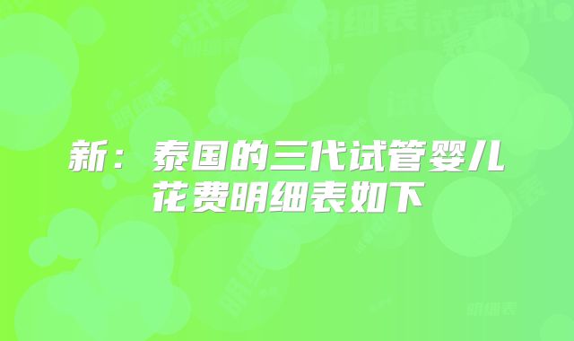 新:泰国的三代试管婴儿花费明细表如下
