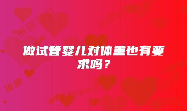 做试管婴儿对体重也有要求吗？