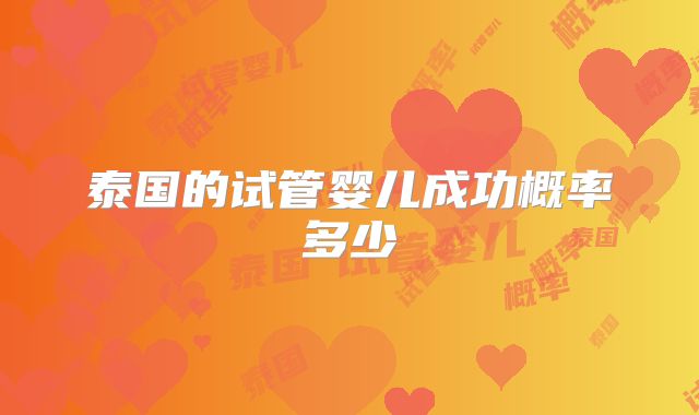 泰国的试管婴儿成功概率多少