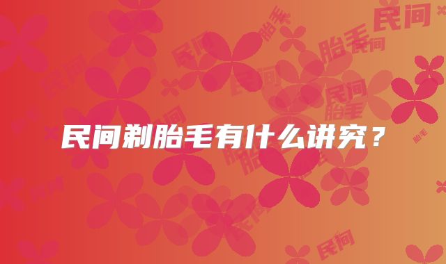 民间剃胎毛有什么讲究?