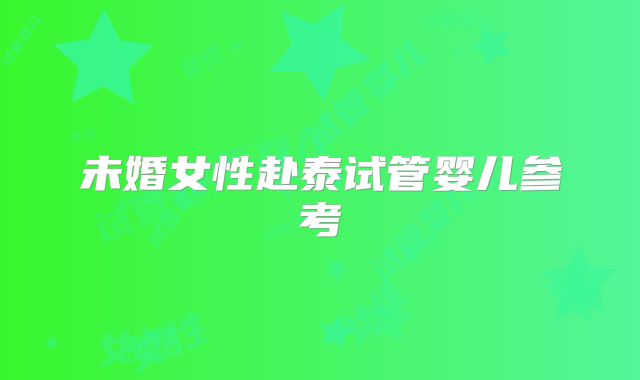 未婚女性赴泰试管婴儿参考