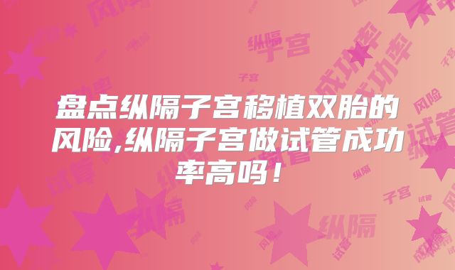 盘点纵隔子宫移植双胎的风险,纵隔子宫做试管成功率高吗!