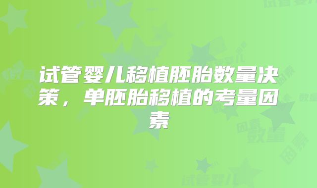 试管婴儿移植胚胎数量决策,单胚胎移植的考量因素
