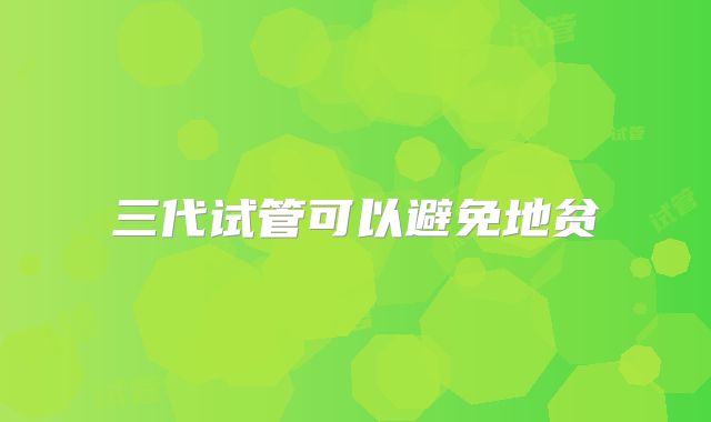 三代试管可以避免地贫