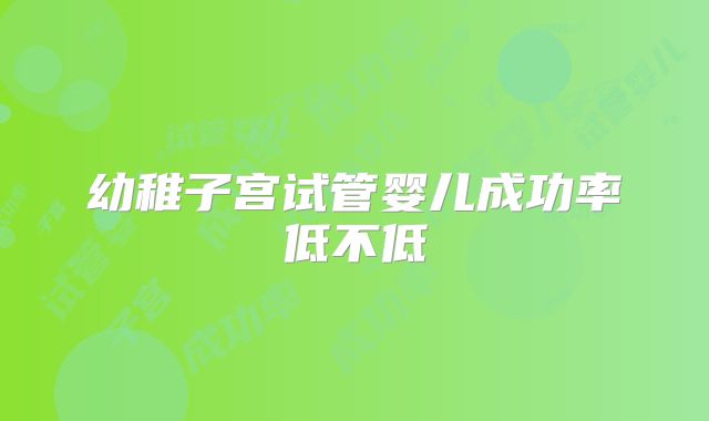 幼稚子宫试管婴儿成功率低不低