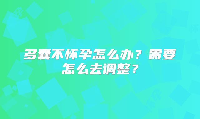 多囊不怀孕怎么办?需要怎么去调整?