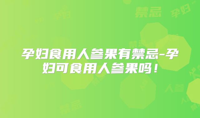 孕妇食用人参果有禁忌-孕妇可食用人参果吗!