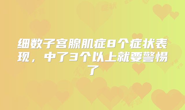 细数子宫腺肌症8个症状表现，中了3个以上就要警惕了