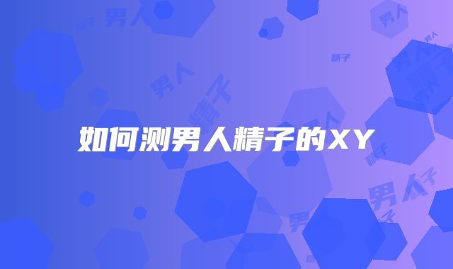 如何测男人精子的XY