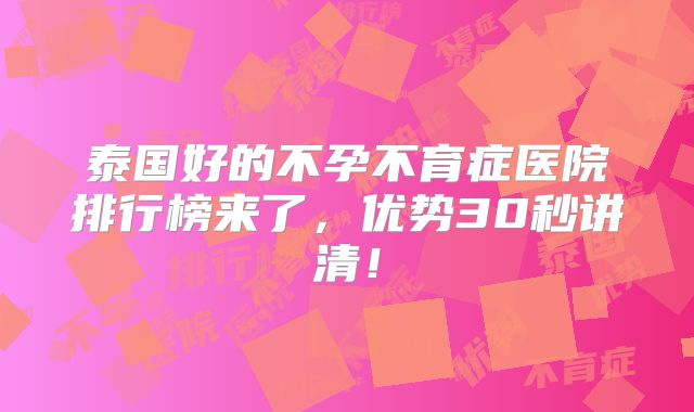 泰国好的不孕不育症医院排行榜来了,优势30秒讲清!