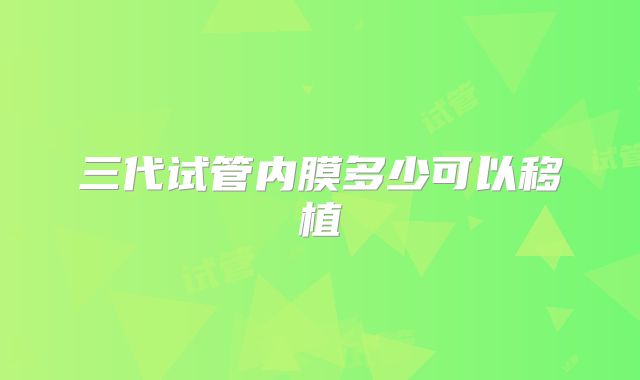 三代试管内膜多少可以移植