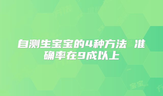 自测生宝宝的4种方法 准确率在9成以上