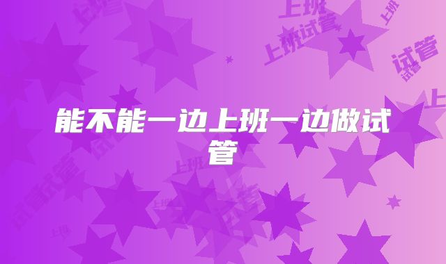 能不能一边上班一边做试管