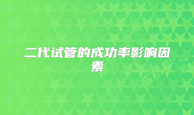 二代试管的成功率影响因素