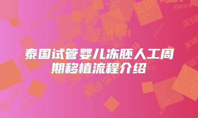 泰国试管婴儿冻胚人工周期移植流程介绍