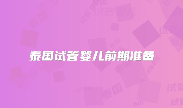 泰国试管婴儿前期准备