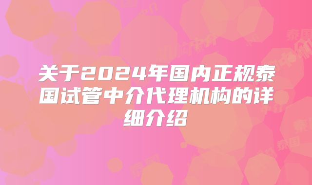 关于2024年国内正规泰国试管中介代理机构的详细介绍