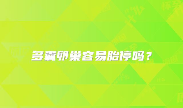 多囊卵巢容易胎停吗？