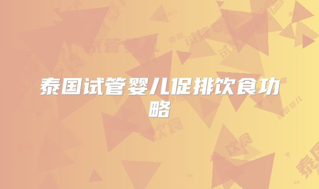 泰国试管婴儿促排饮食功略