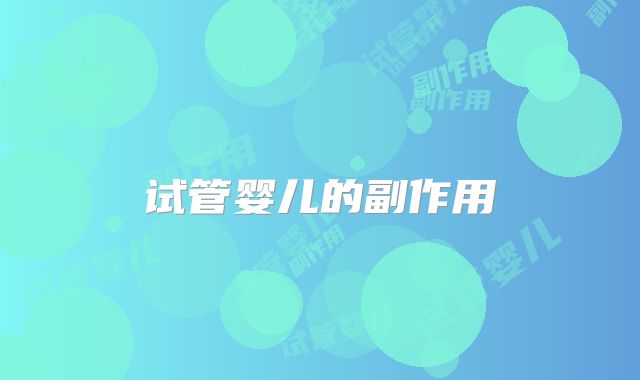 试管婴儿的副作用