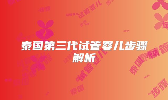 泰国第三代试管婴儿步骤解析