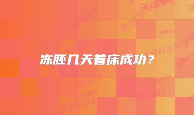 冻胚几天着床成功?