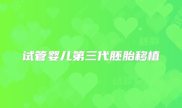试管婴儿第三代胚胎移植