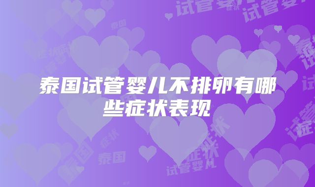 泰国试管婴儿不排卵有哪些症状表现
