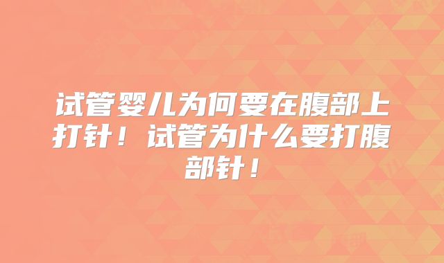 试管婴儿为何要在腹部上打针!试管为什么要打腹部针!