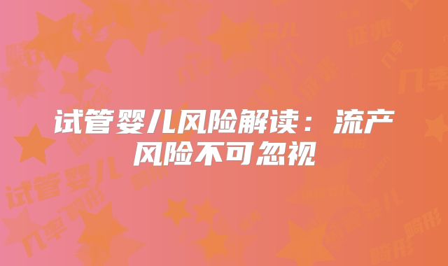 试管婴儿风险解读:流产风险不可忽视
