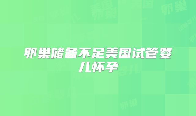 卵巢储备不足美国试管婴儿怀孕