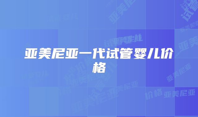 亚美尼亚一代试管婴儿价格