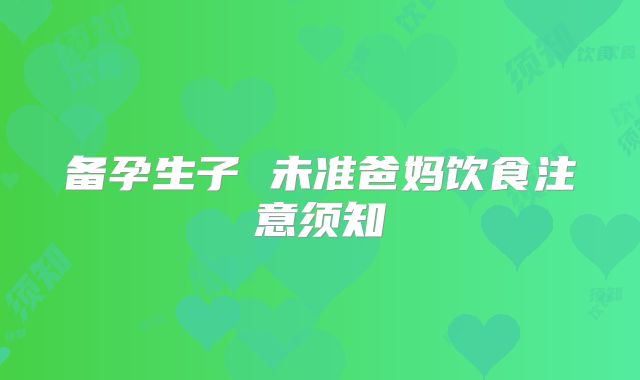 备孕生子 未准爸妈饮食注意须知